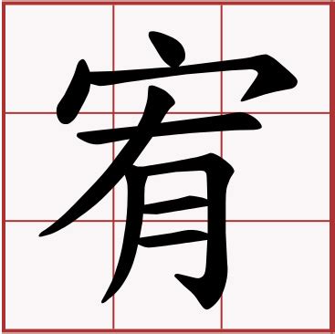 宥字的意思